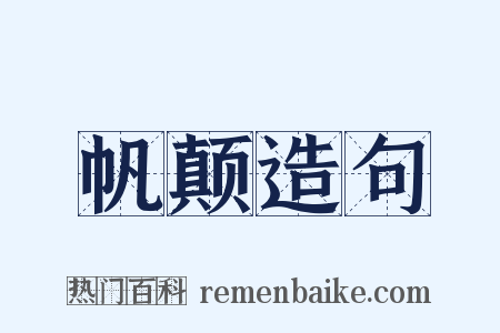 帆颠造句是什么意思的图片